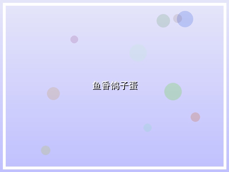 鱼香鸽子蛋