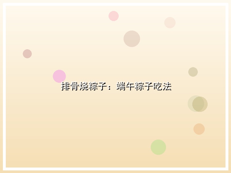 排骨烧粽子：端午粽子吃法