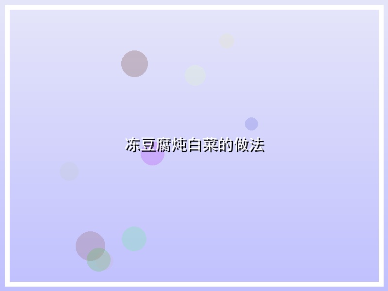 冻豆腐炖白菜的做法