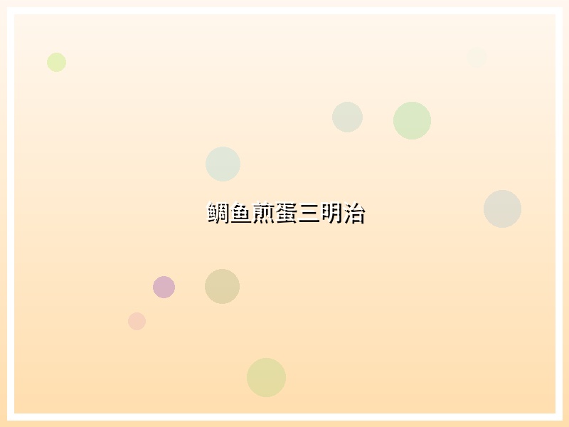 鲷鱼煎蛋三明治