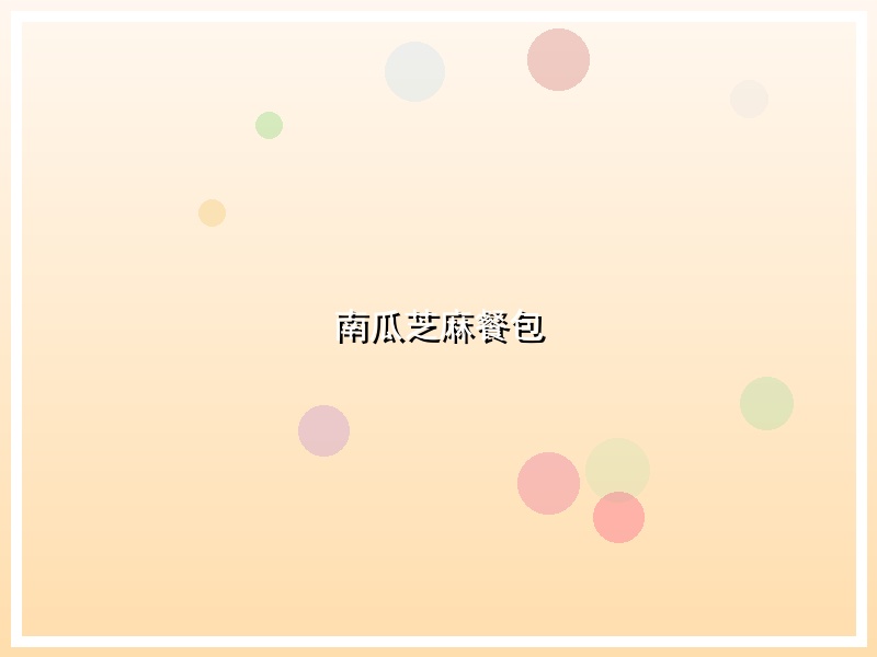 南瓜芝麻餐包
