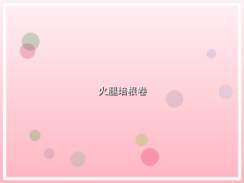 火腿培根卷