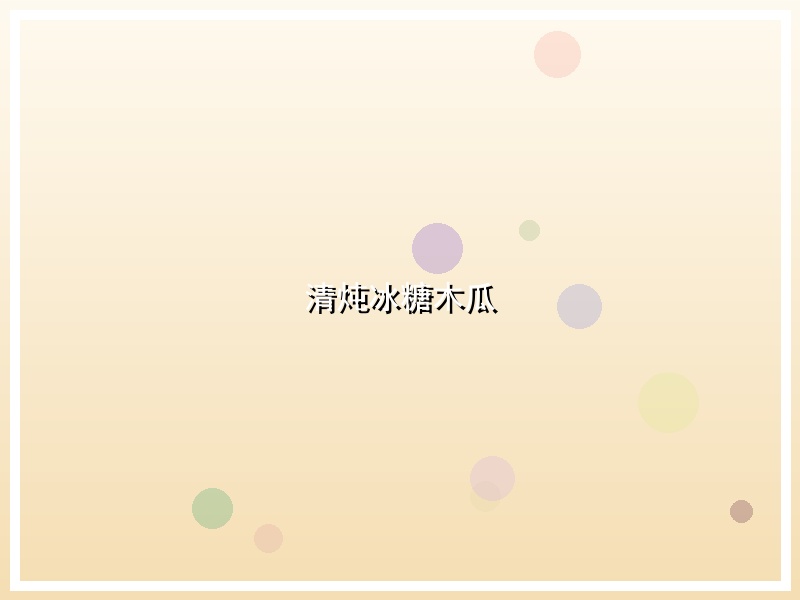 清炖冰糖木瓜