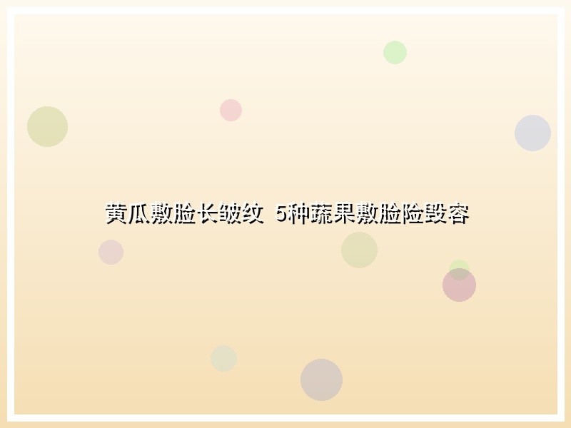 黄瓜敷脸长皱纹 5种蔬果敷脸险毁容