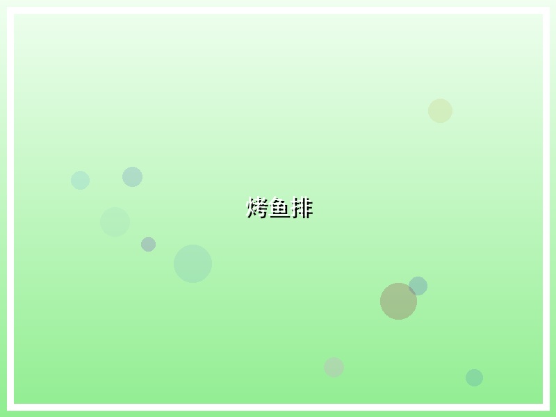烤鱼排