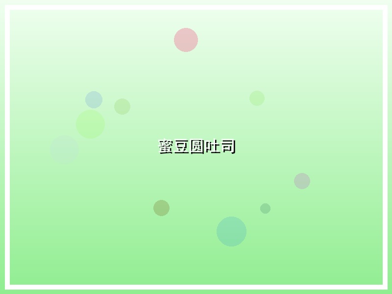 蜜豆圆吐司