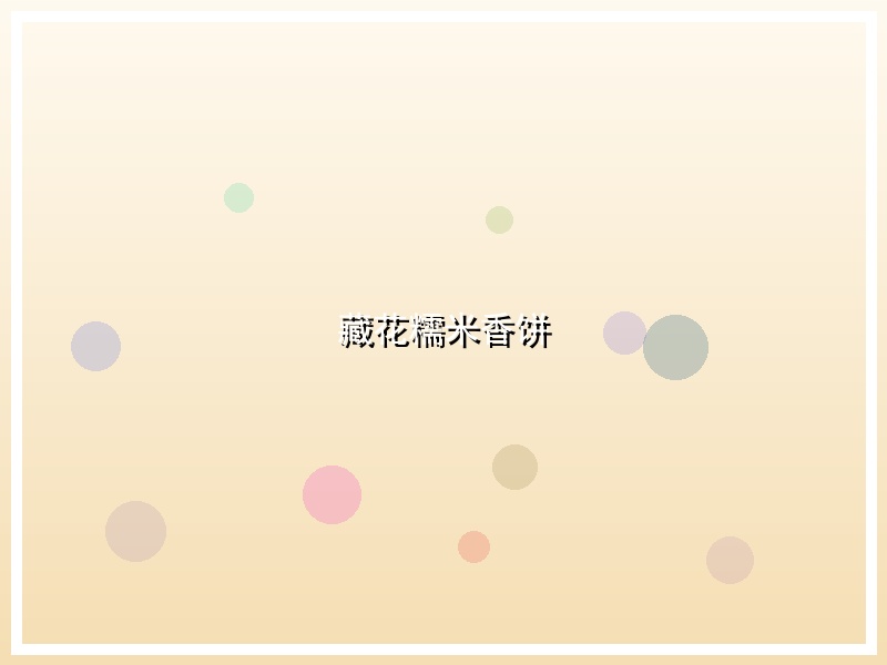 藏花糯米香饼