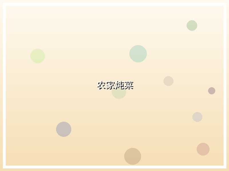 农家炖菜