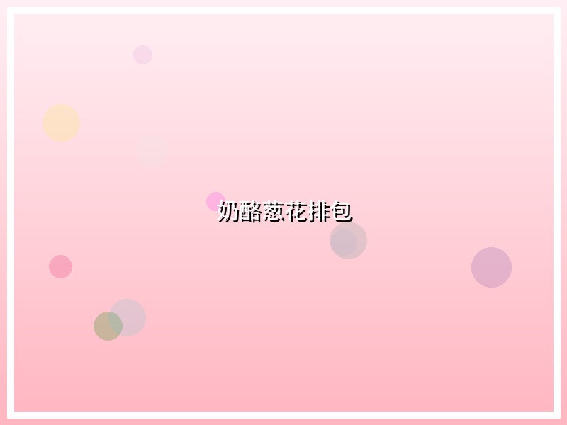 奶酪葱花排包