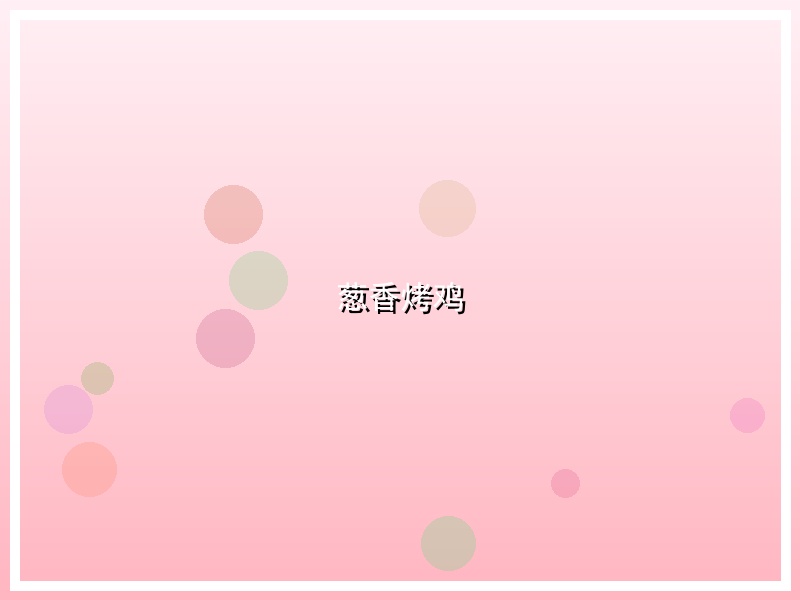 葱香烤鸡