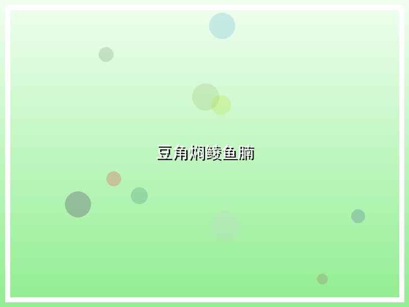 豆角焖鲮鱼腩