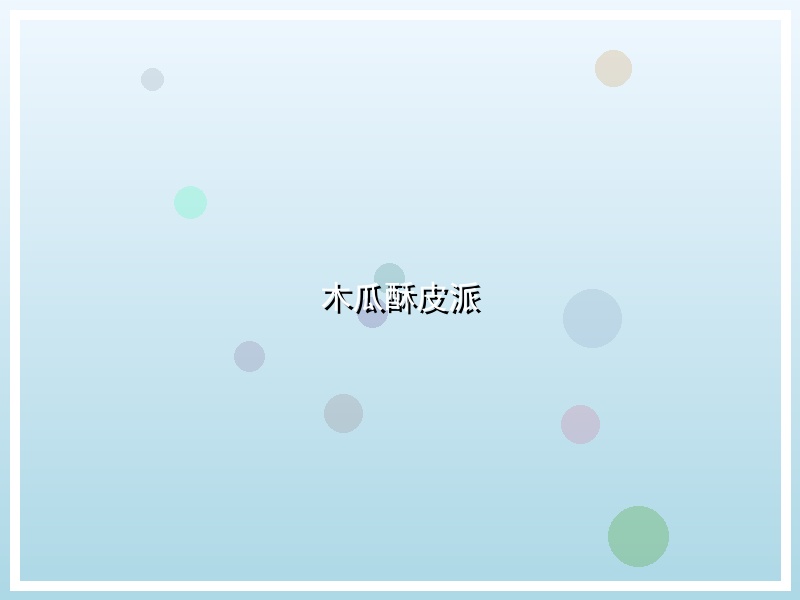 木瓜酥皮派