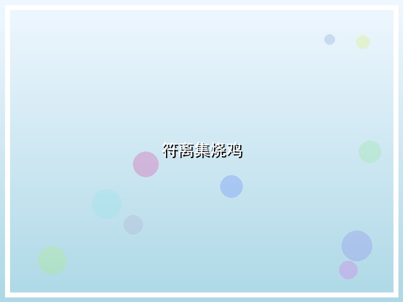 符离集烧鸡