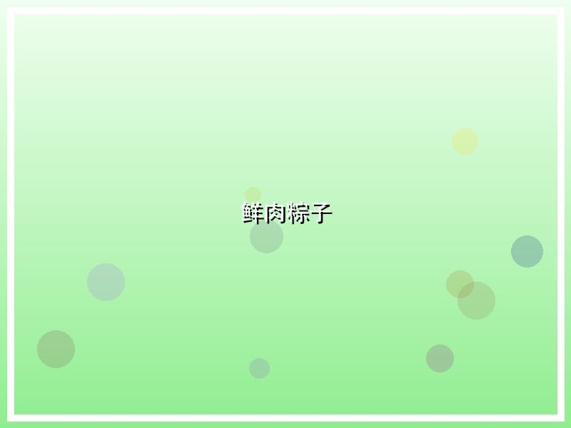 鲜肉粽子