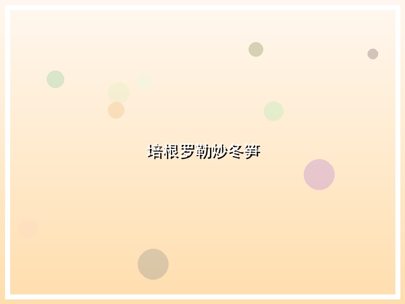培根罗勒炒冬笋