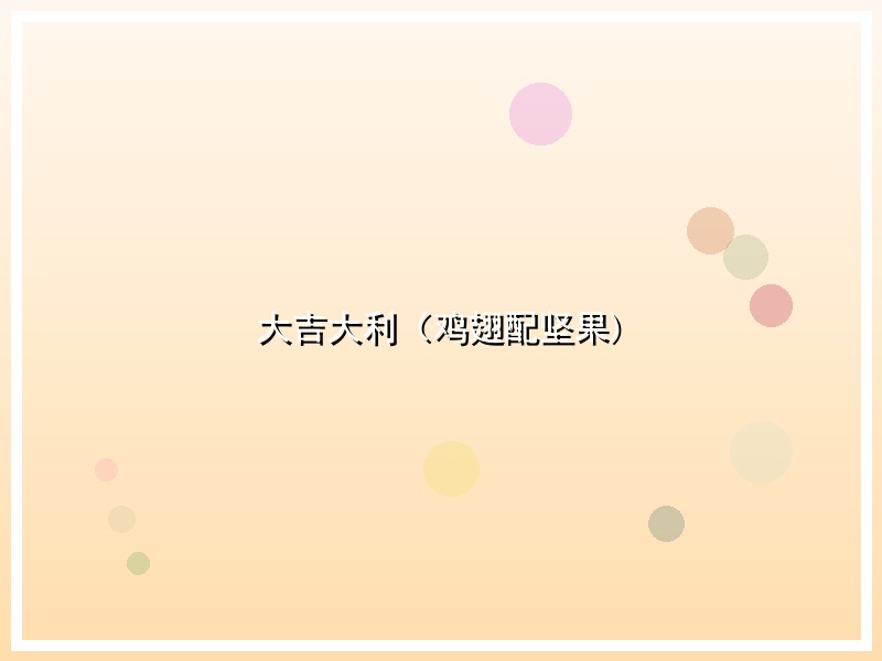 大吉大利（鸡翅配坚果)