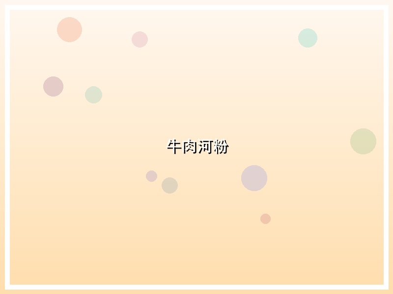 牛肉河粉