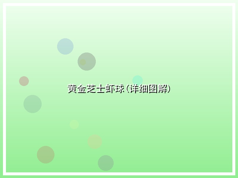 黄金芝士虾球(详细图解)