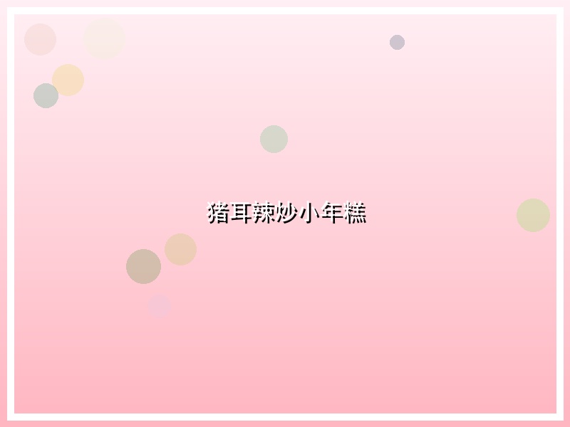 猪耳辣炒小年糕