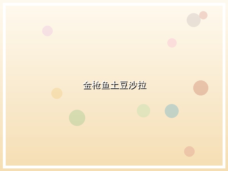 金枪鱼土豆沙拉