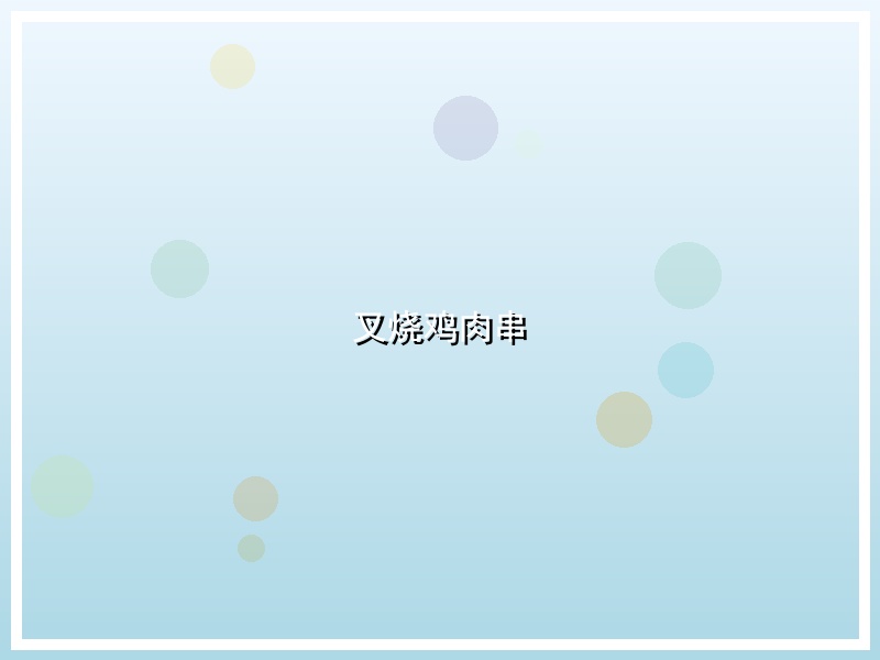叉烧鸡肉串