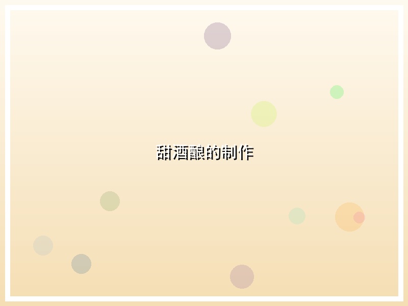 甜酒酿的制作