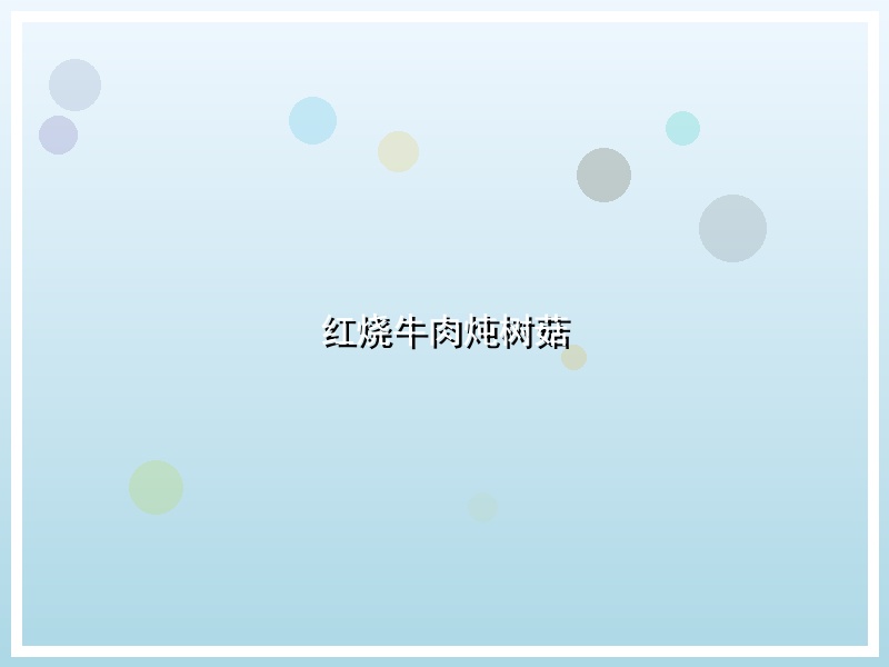 红烧牛肉炖树菇