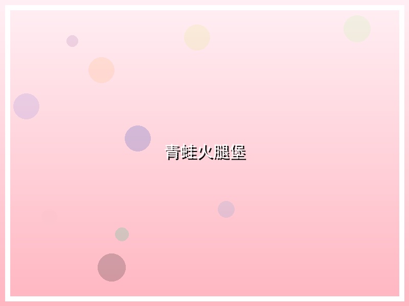 青蛙火腿堡
