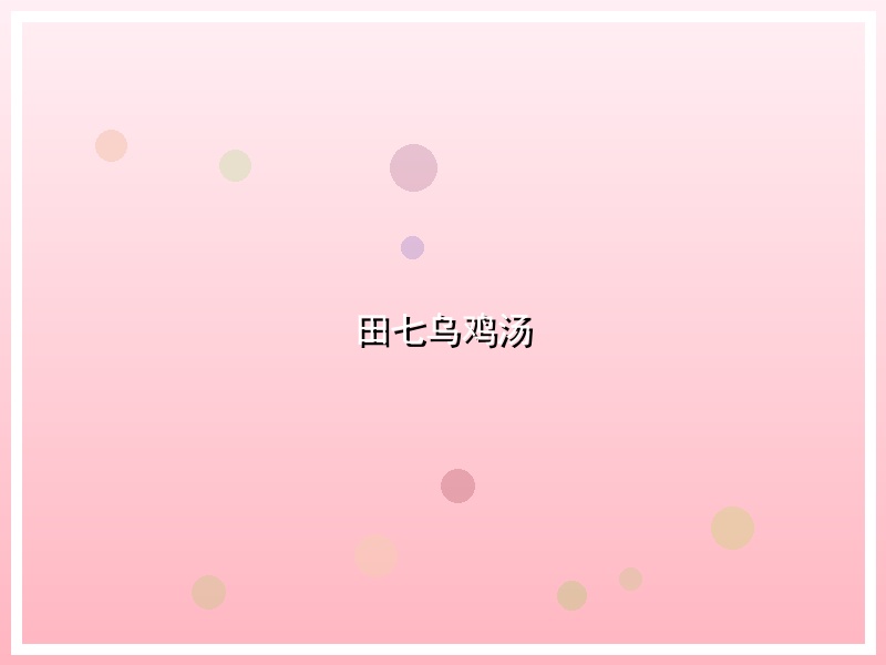 田七乌鸡汤