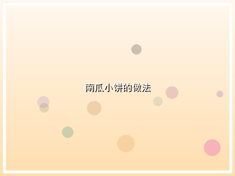 南瓜小饼的做法