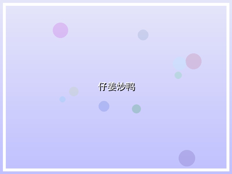 仔姜炒鸭