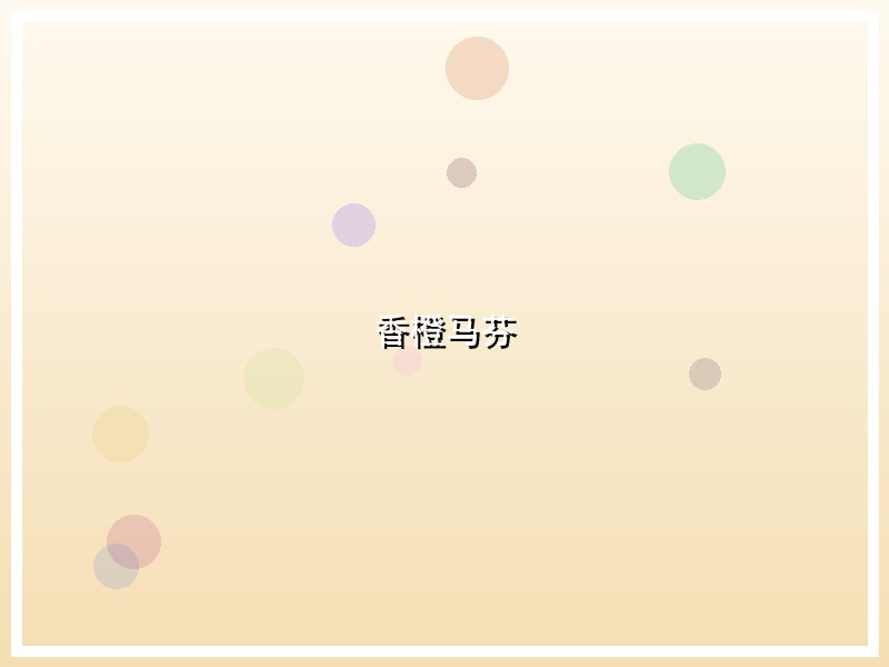 香橙马芬