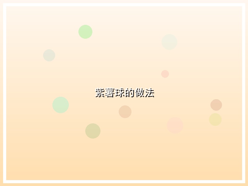 紫薯球的做法
