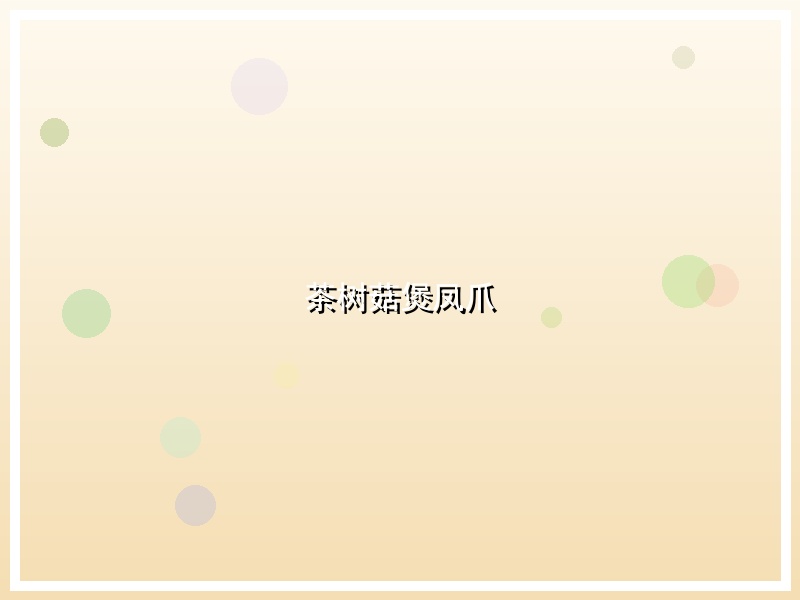 茶树菇煲凤爪