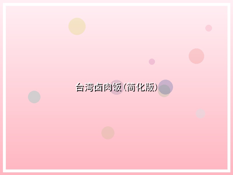 台湾卤肉饭(简化版)