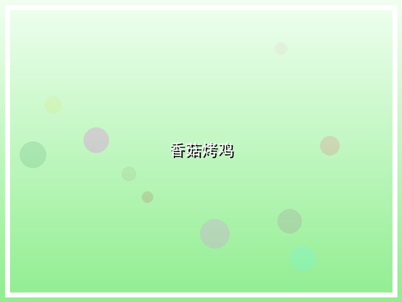 香菇烤鸡