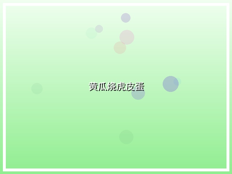 黄瓜烧虎皮蛋