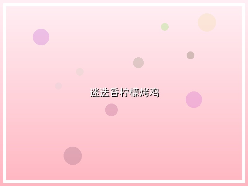 迷迭香柠檬烤鸡
