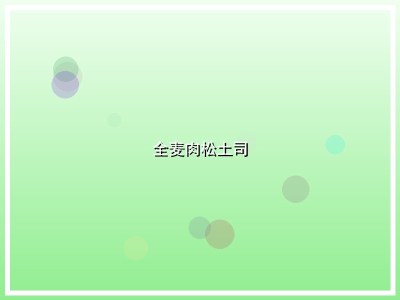 全麦肉松土司
