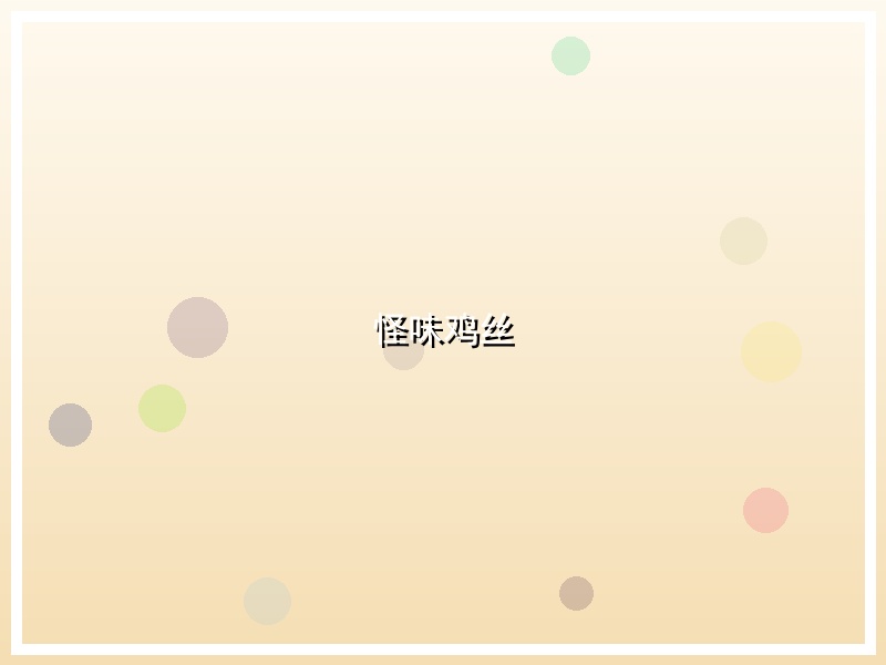 怪味鸡丝