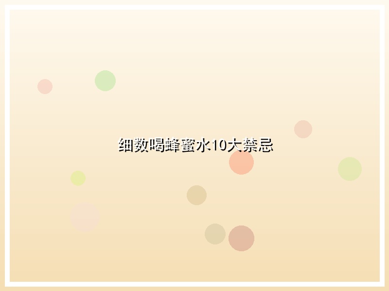 细数喝蜂蜜水10大禁忌