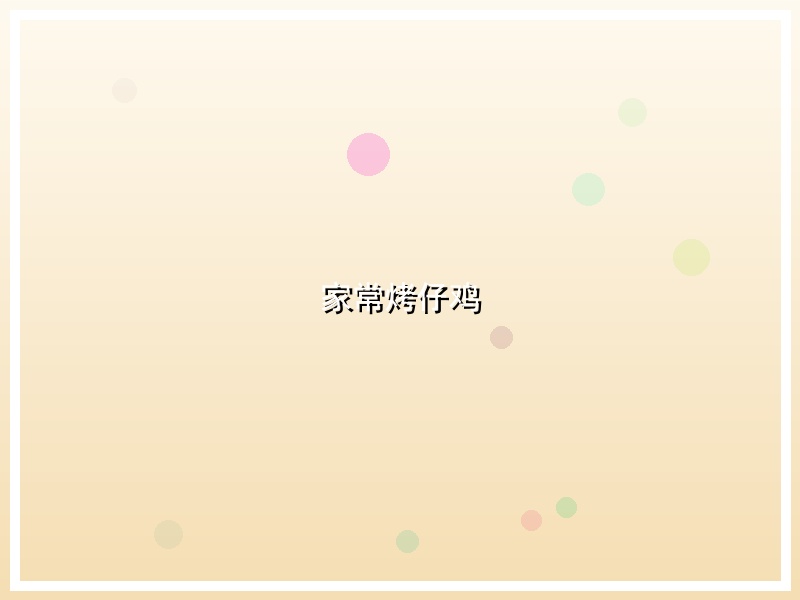 家常烤仔鸡
