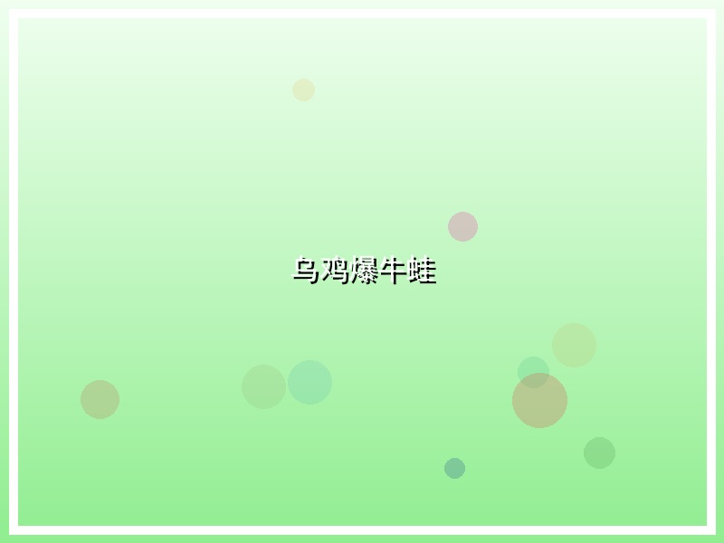 乌鸡爆牛蛙