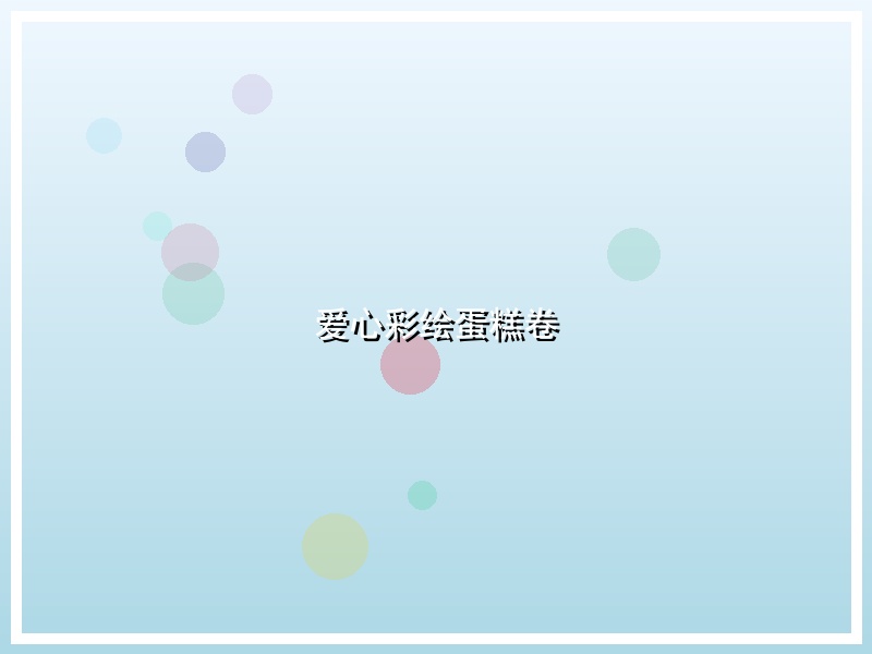 爱心彩绘蛋糕卷