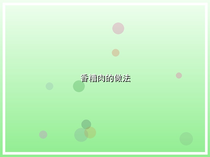 香糟肉的做法