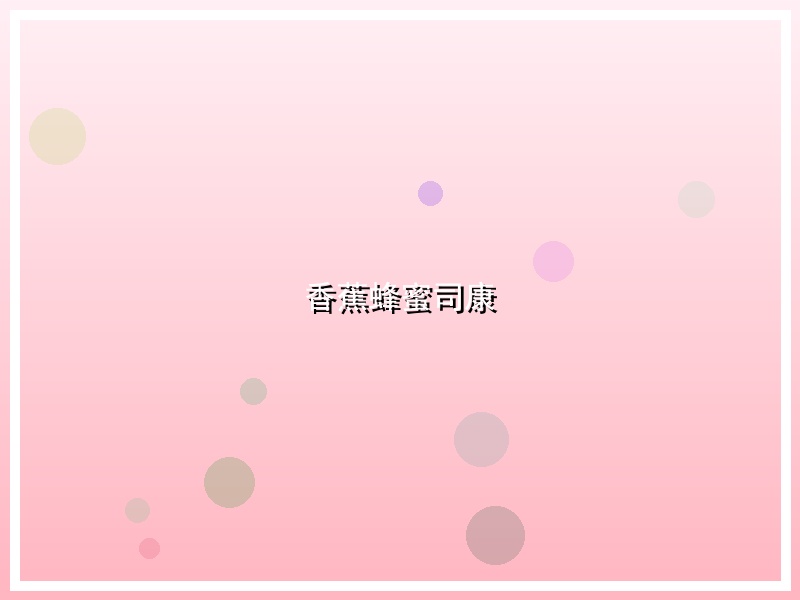 香蕉蜂蜜司康