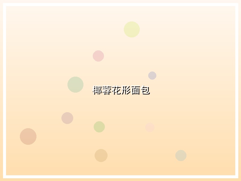 椰蓉花形面包