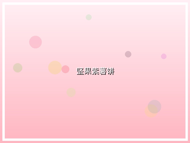 坚果紫薯饼