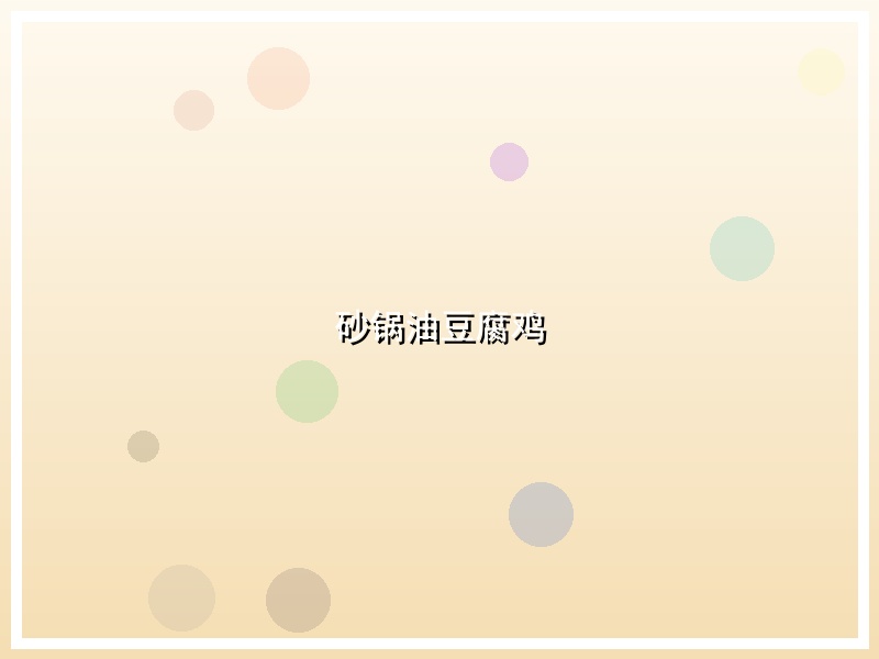 砂锅油豆腐鸡