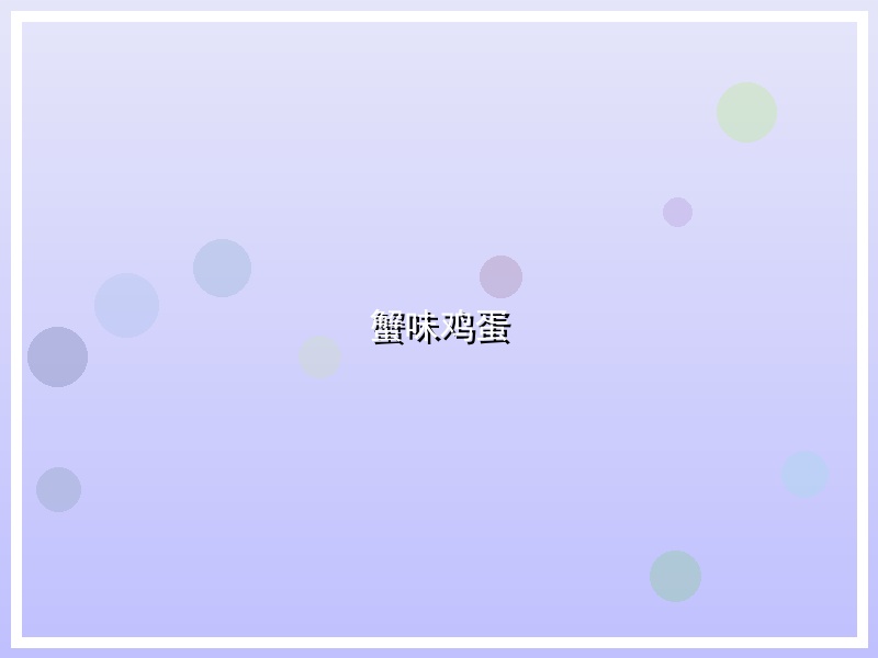 蟹味鸡蛋